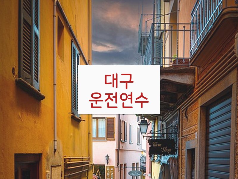 대구운전연수 후기