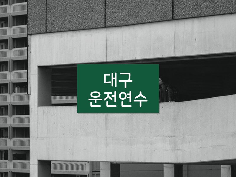 대구운전연수 후기