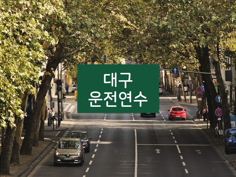대구운전연수 후기