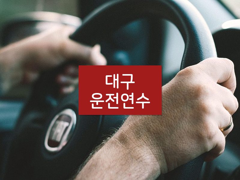 대구운전연수 후기