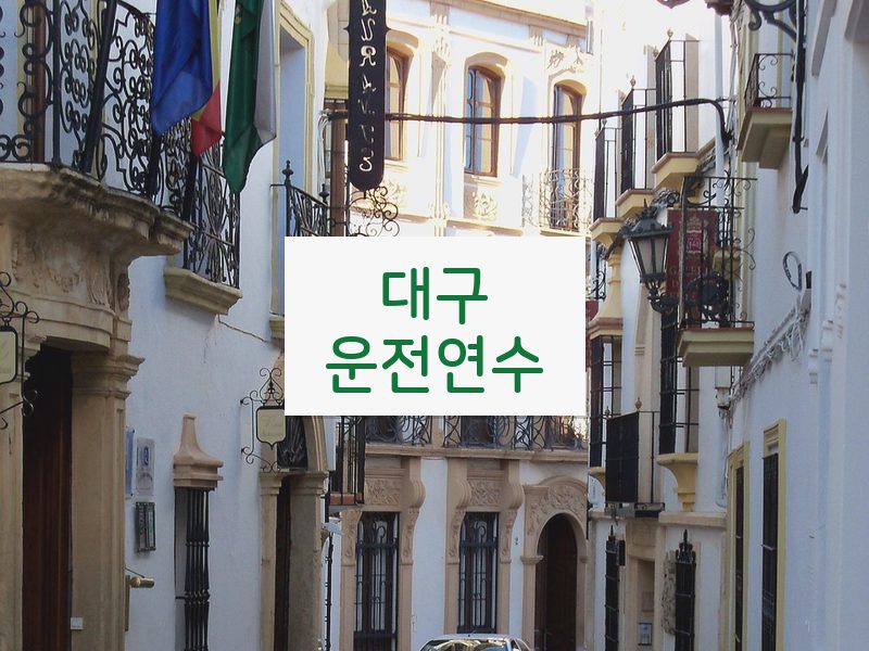 대구운전연수 후기