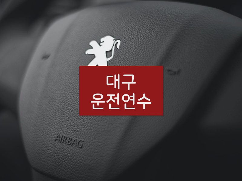 대구운전연수 후기