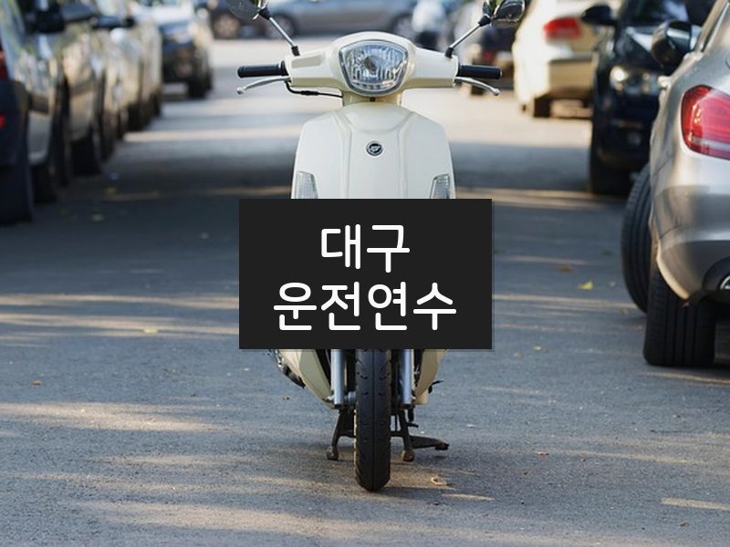 대구운전연수 후기