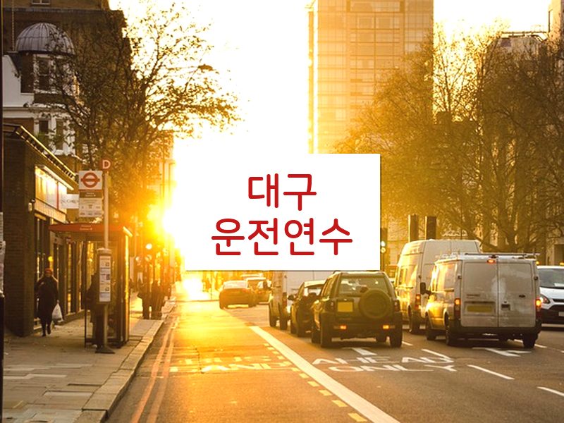 대구운전연수 후기