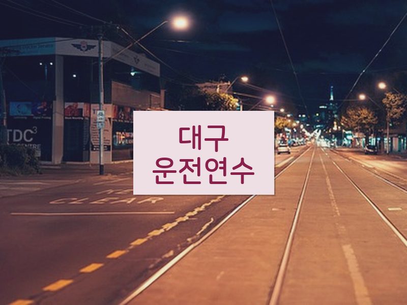 대구운전연수 후기