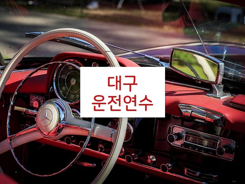 대구운전연수 후기