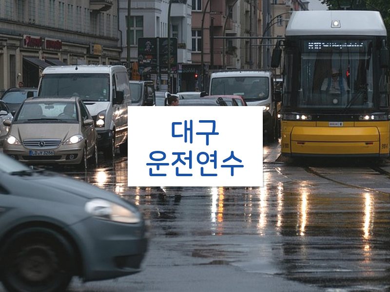 대구운전연수 후기