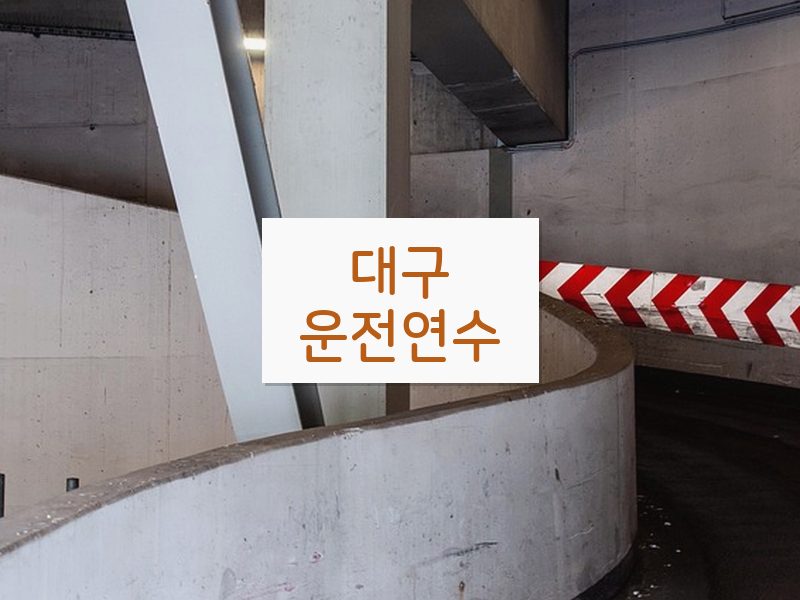 대구운전연수 후기