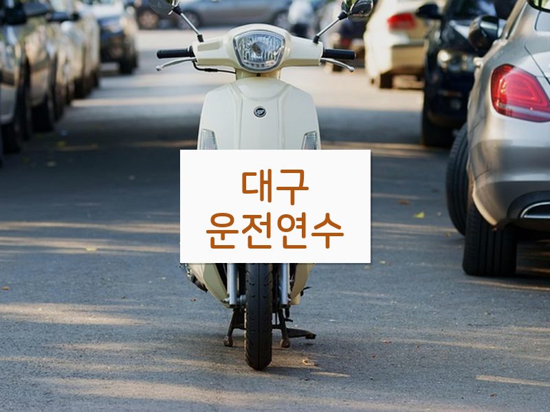 대구운전연수 후기