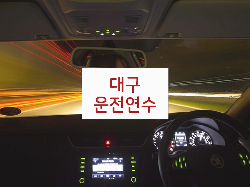 대구운전연수 후기