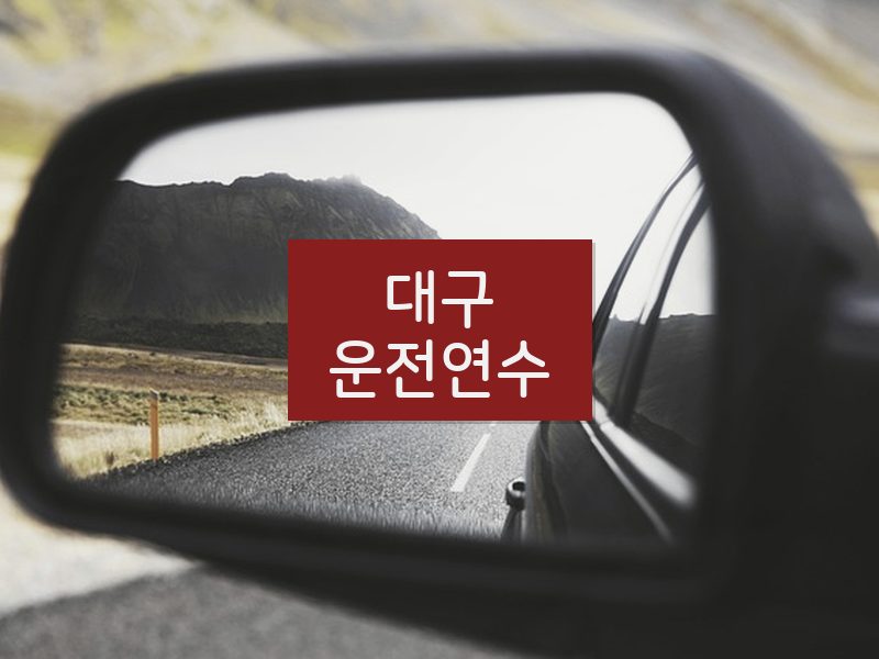 대구운전연수 후기