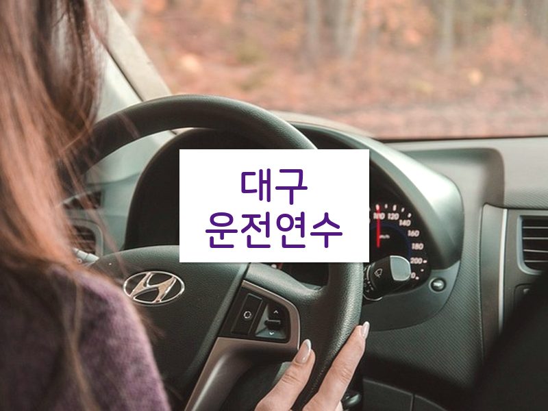 대구운전연수 후기