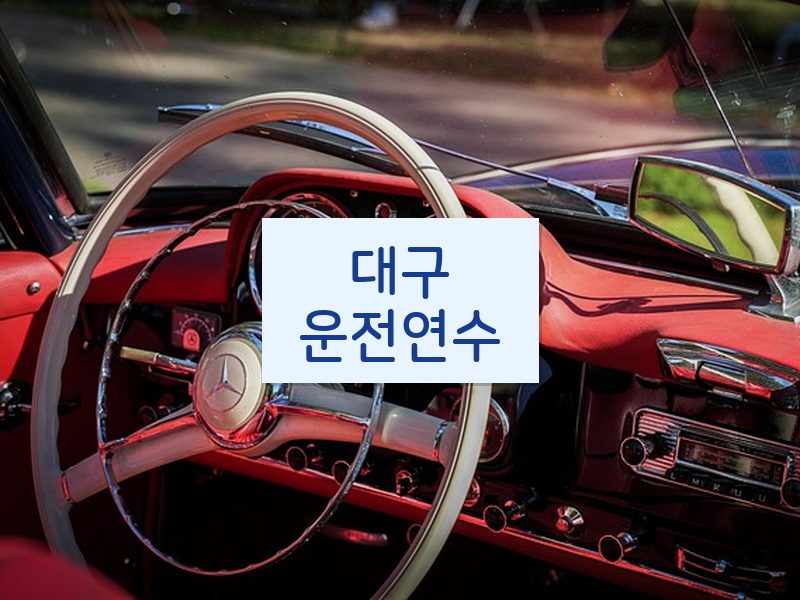 대구운전연수 후기
