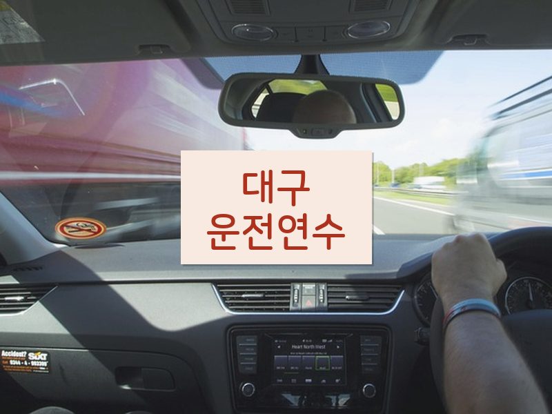 대구운전연수 후기