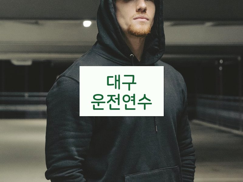 대구운전연수 후기