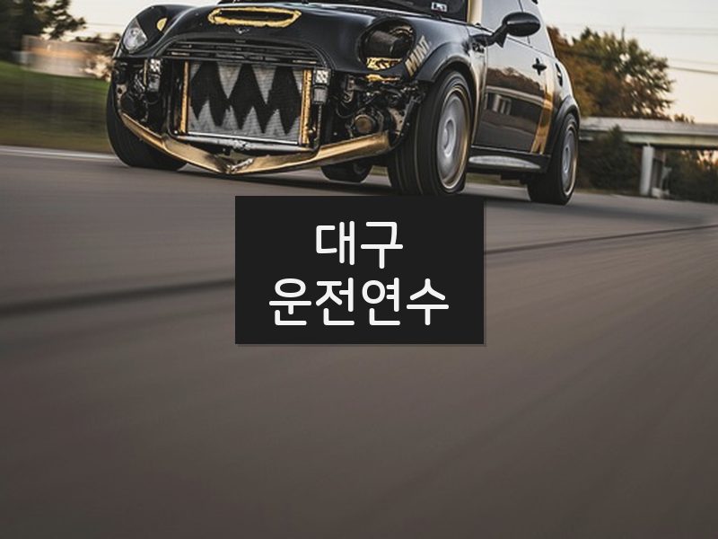 대구운전연수 후기