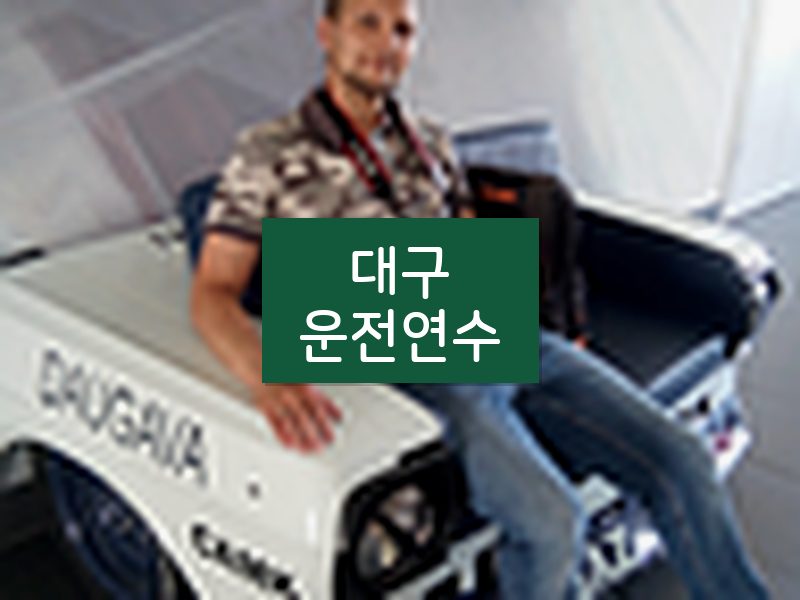 대구운전연수 후기
