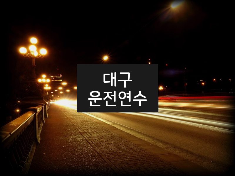 대구운전연수 후기