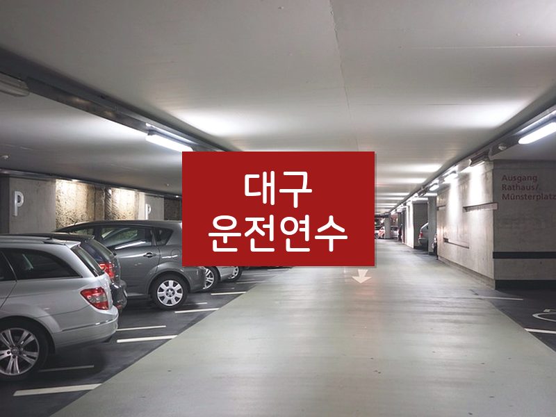 대구운전연수 후기