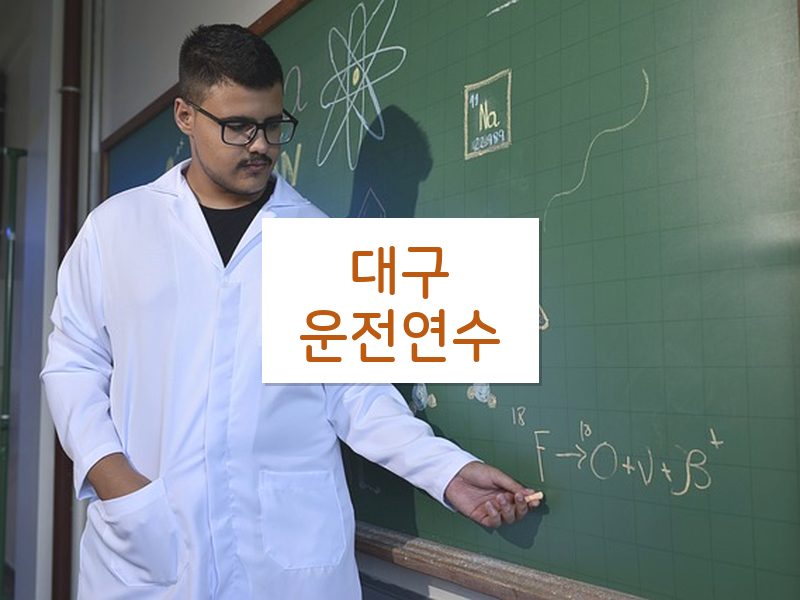 대구운전연수 후기