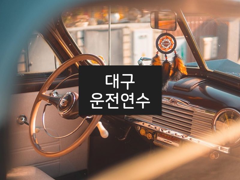 대구운전연수 후기