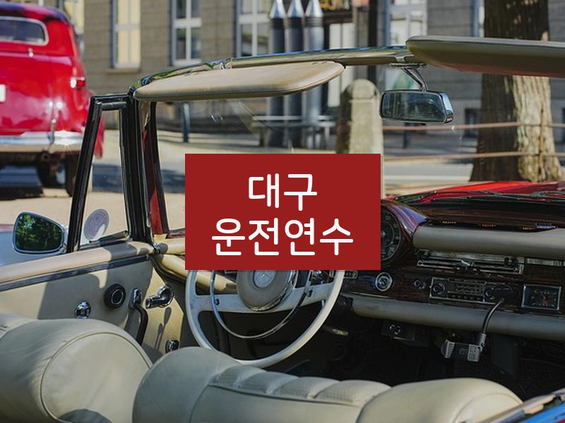 대구운전연수 후기