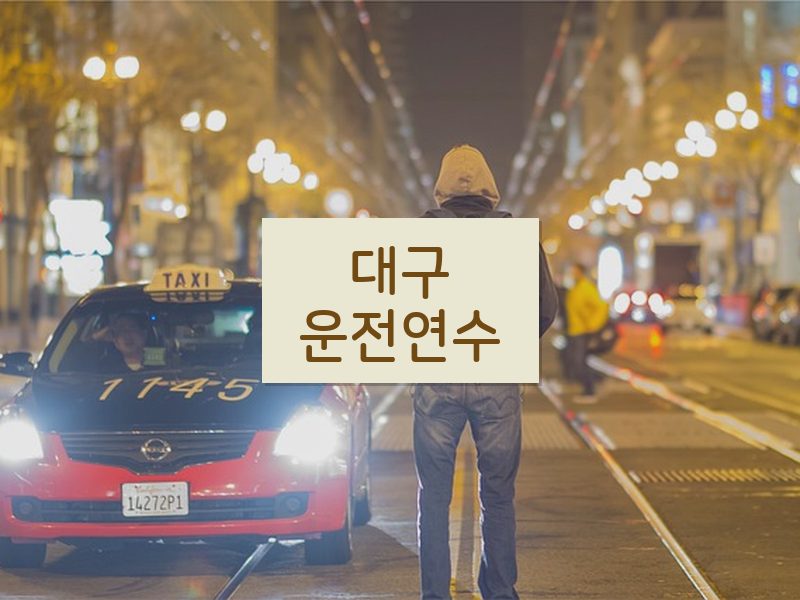 대구운전연수 후기