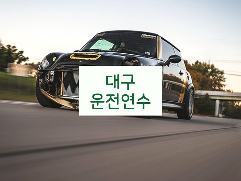 대구운전연수 후기