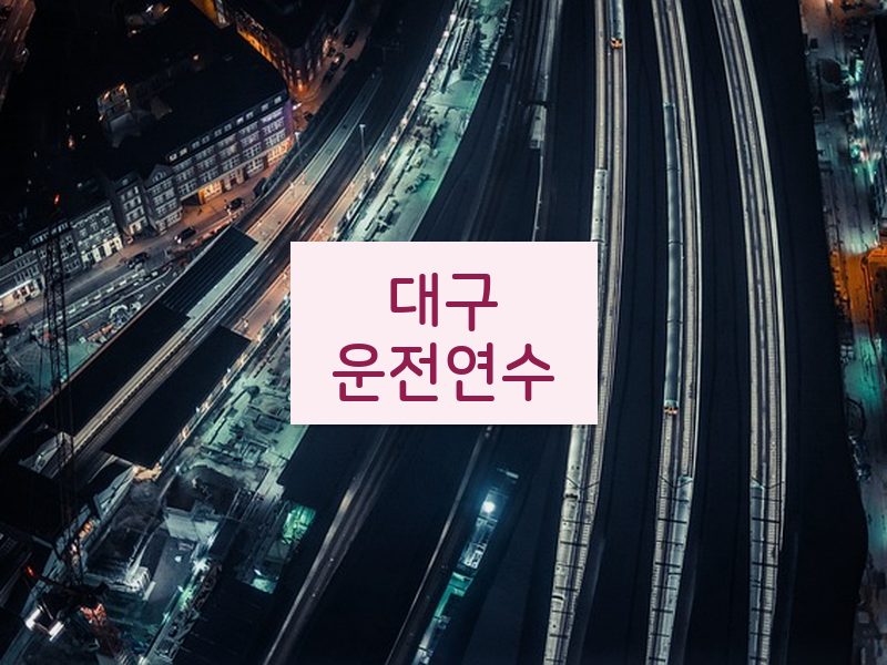대구운전연수 후기