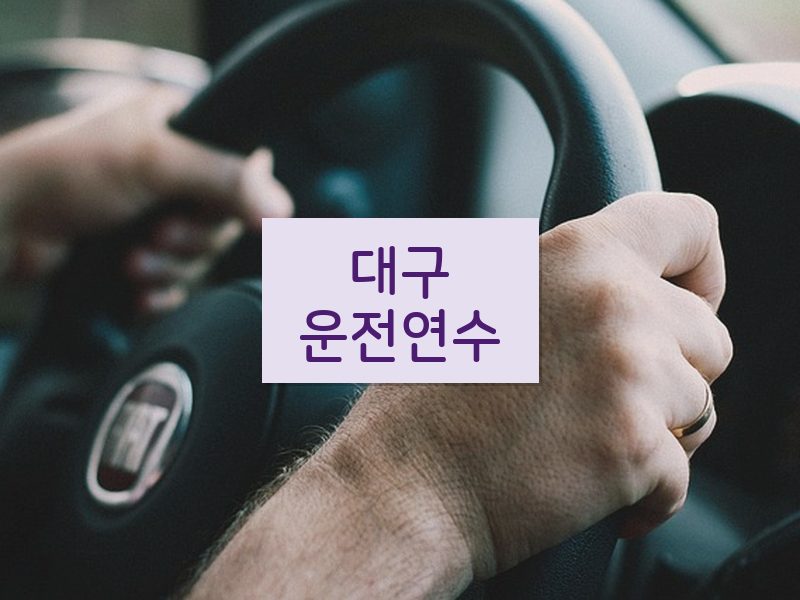 대구운전연수 후기