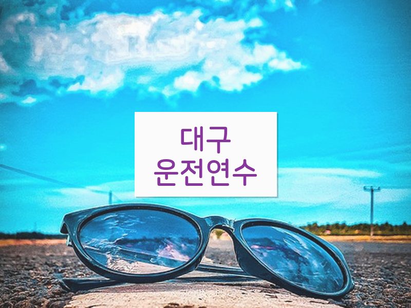 대구운전연수 후기