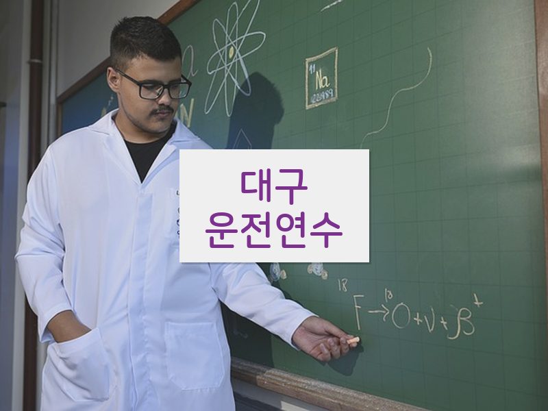대구운전연수 후기
