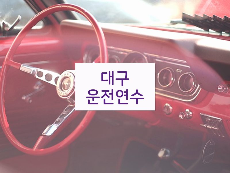 대구운전연수 후기