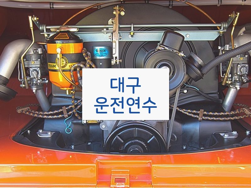 대구운전연수 후기