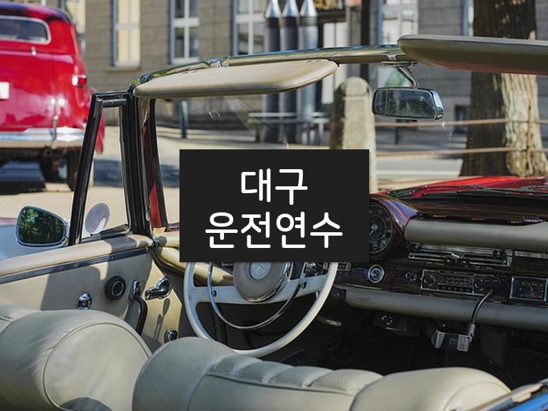 대구운전연수 후기