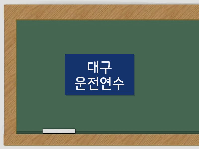 대구운전연수 후기