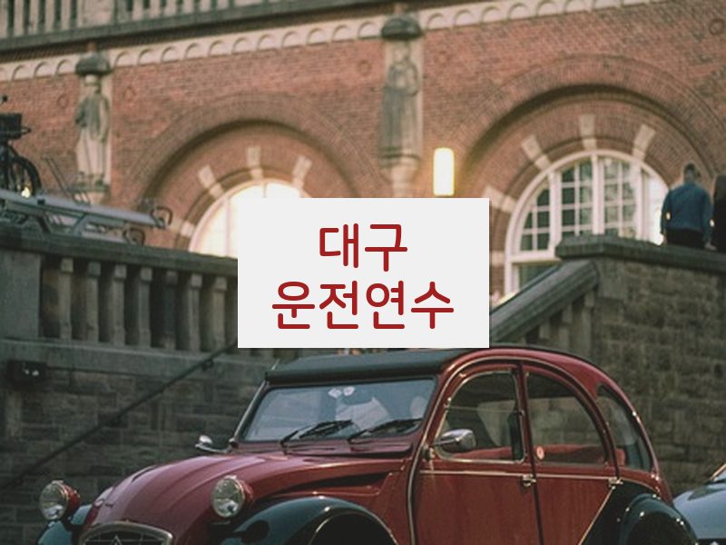 대구운전연수 후기