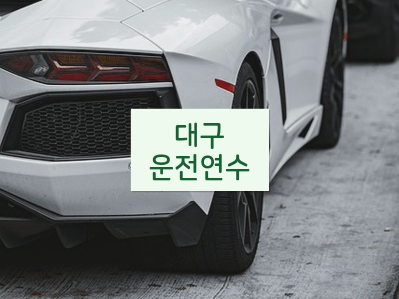 대구운전연수 후기
