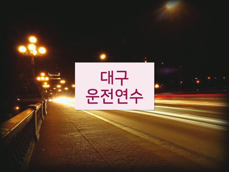 대구운전연수 후기