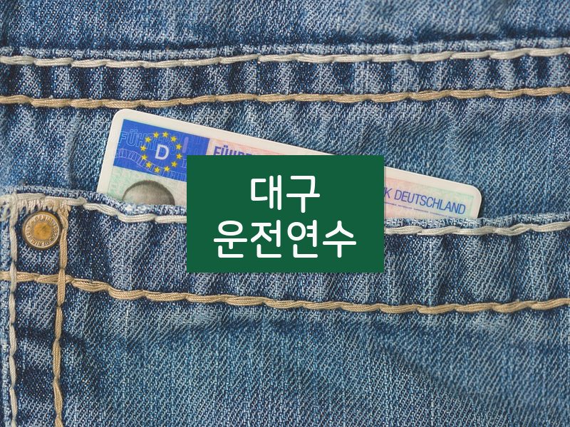 대구운전연수 후기