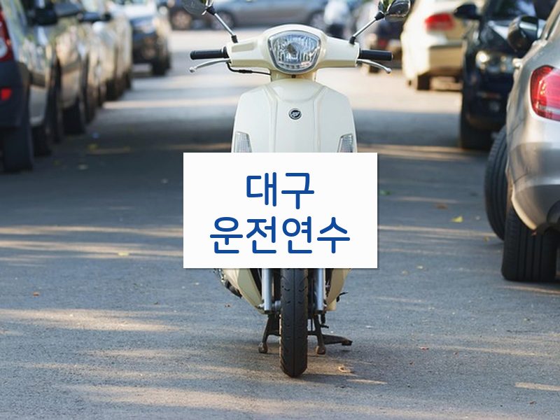 대구운전연수 후기