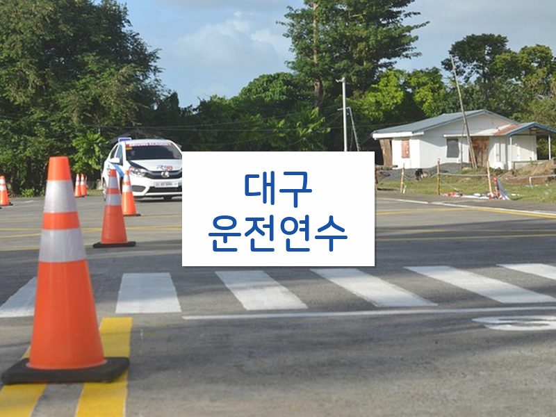 대구운전연수 후기