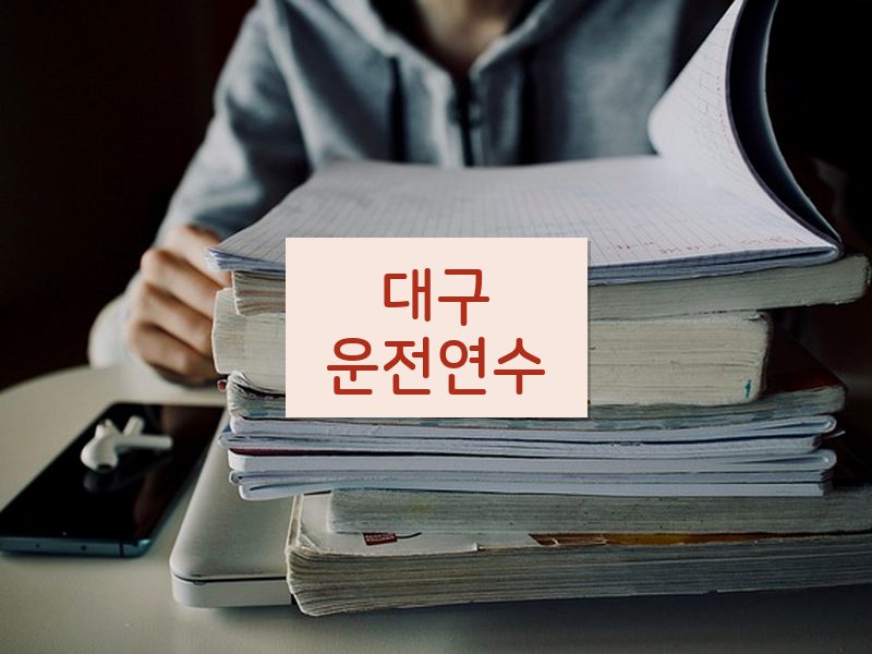 대구운전연수 후기