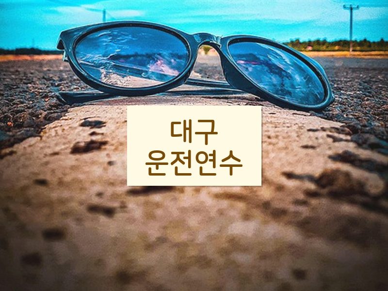 대구운전연수 후기