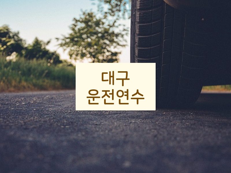 대구운전연수 후기