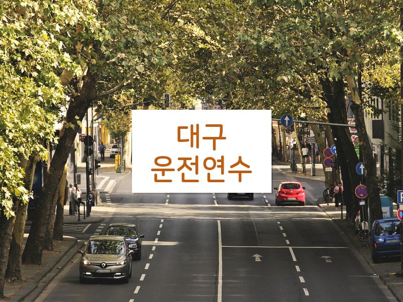 대구운전연수 후기