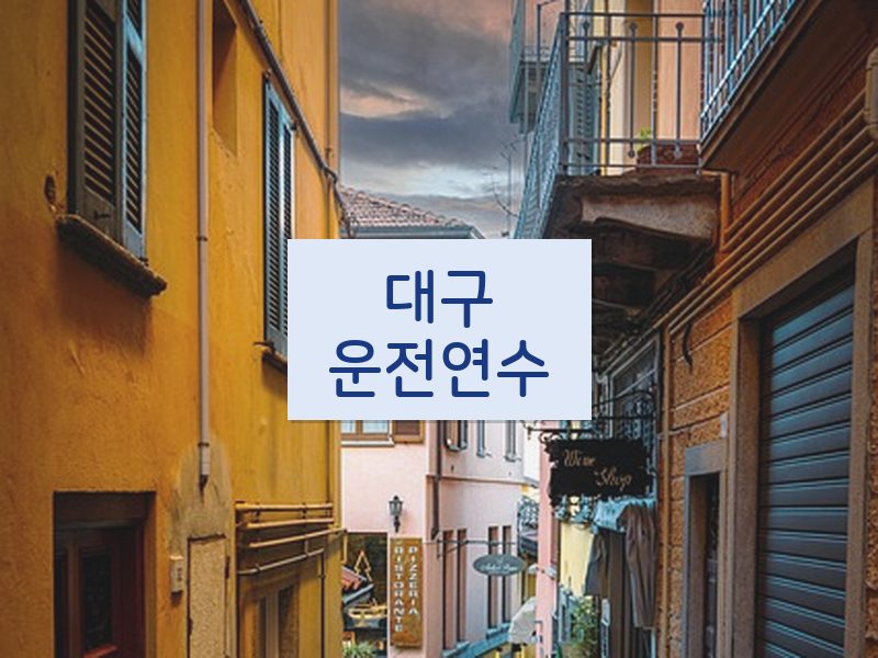 대구운전연수 후기