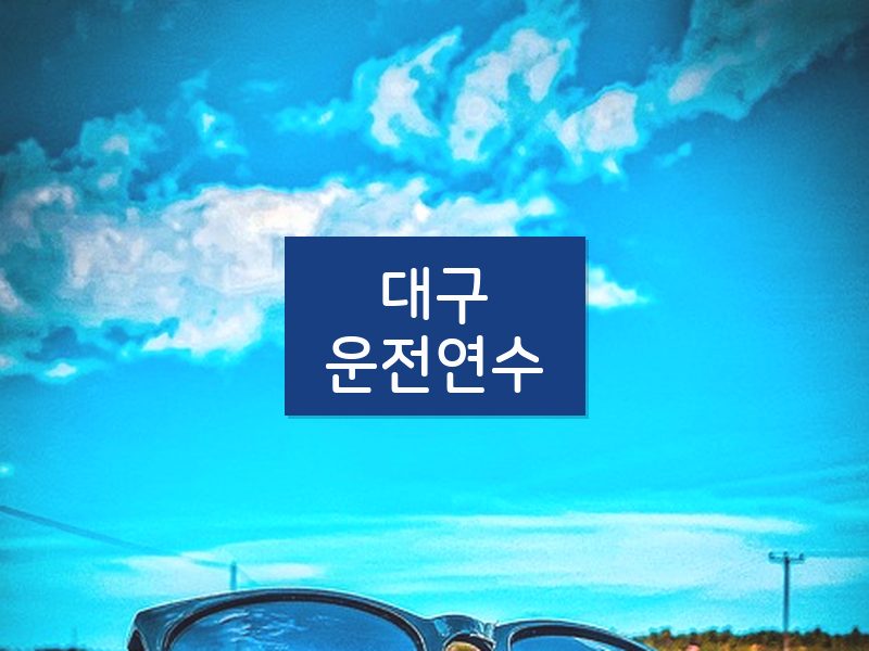 대구운전연수 후기