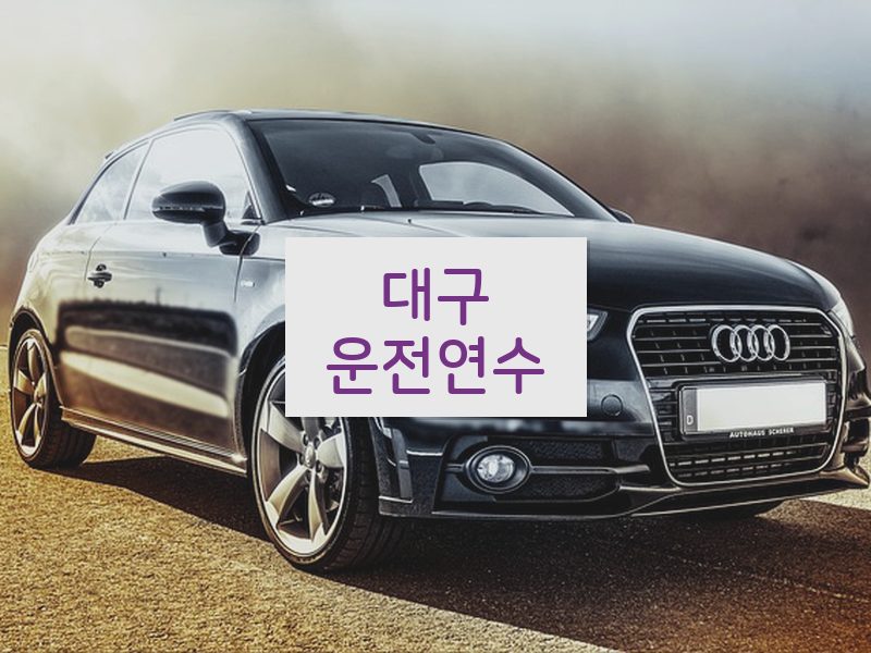 대구운전연수 후기