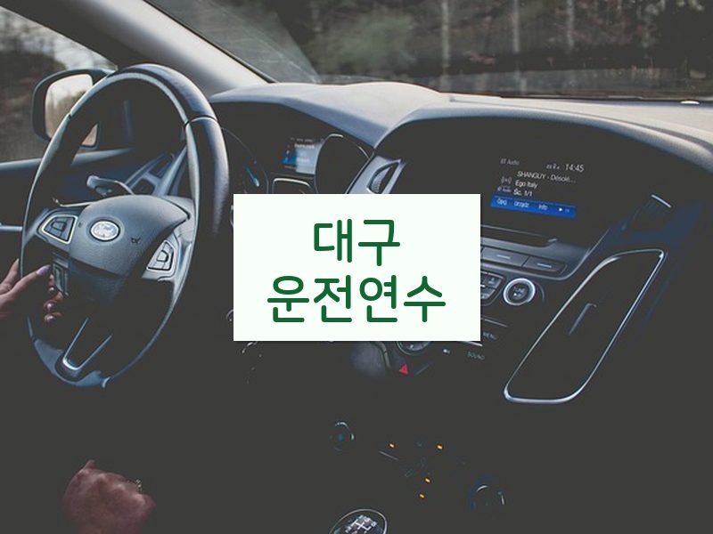 대구운전연수 후기